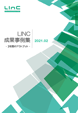 LINC成果事例集 カバー画像
